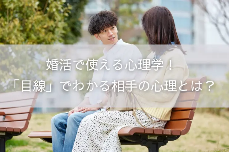 婚活で使える心理学！「目線」でわかる相手の心理とは？