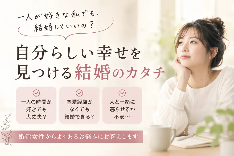 「一人が好きだから結婚に向いていない」？