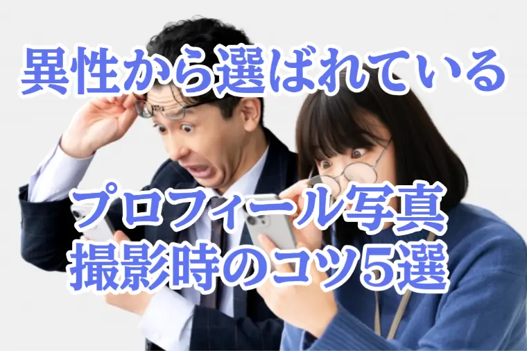 9割の婚活者が知らない！婚活写真で選ばれる5つのコツ!?