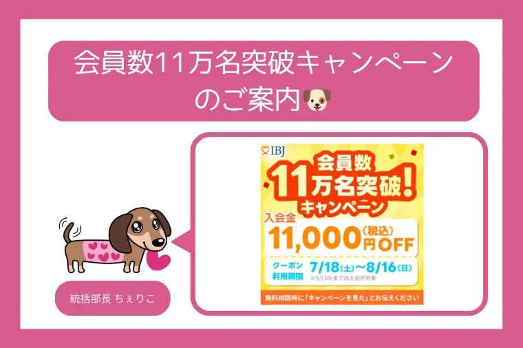 会員数11万名突破キャンペーンのご案内🐶