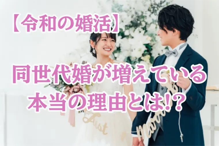 令和の主流は「同世代婚」その理由を解説します！