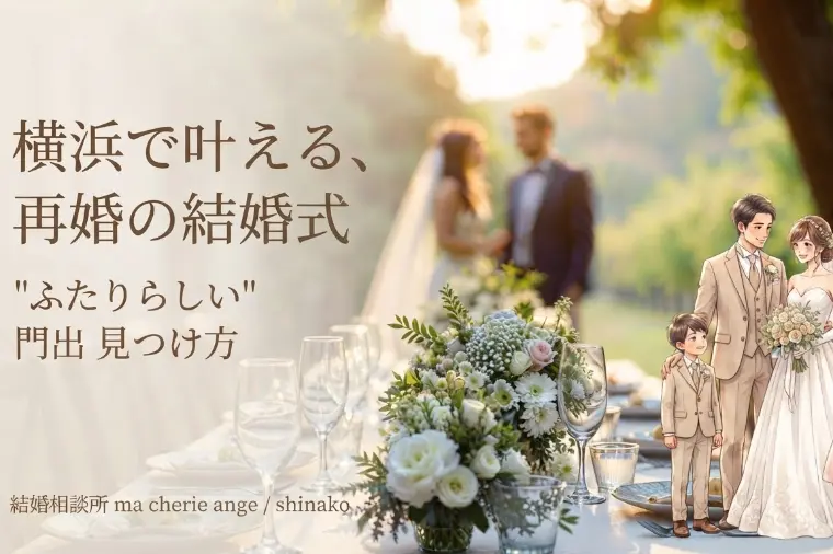 【横浜】再婚の結婚式、どうする？――みなとみらいで叶える