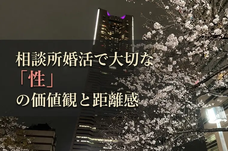 相談所婚活で大切な「性」の価値観と距離感