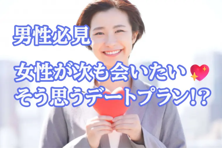 婚活女性が初デートで望んでいるお店やデートプランとは？