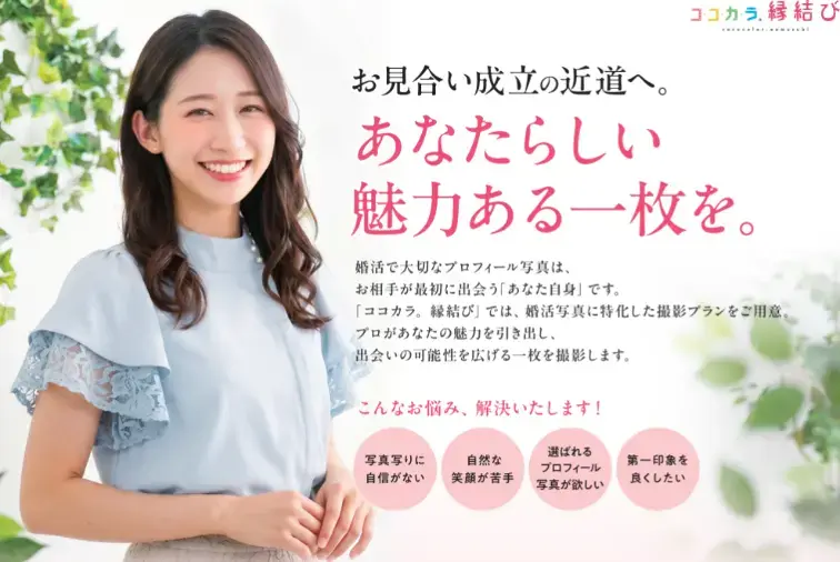 ココカラ。縁結び「【IBJAward✨11期連続】大感謝キャンペーン実施中」- 2