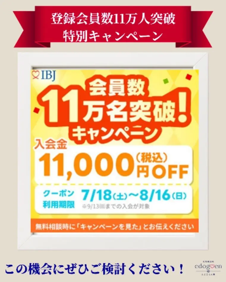🌿IBJ会員数11万人突破！期間限定キャンペーンのお知