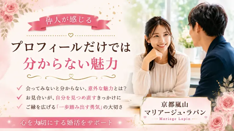 プロフィールだけでは分からない、その人の本当の魅力