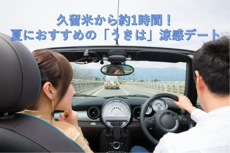 久留米から約1時間！夏におすすめの「うきは」涼感デート