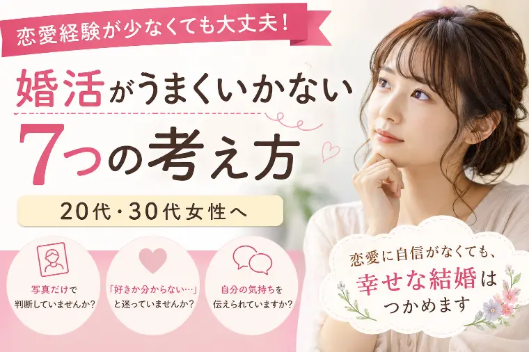 恋愛経験が少なくても結婚につながる7つの考え方