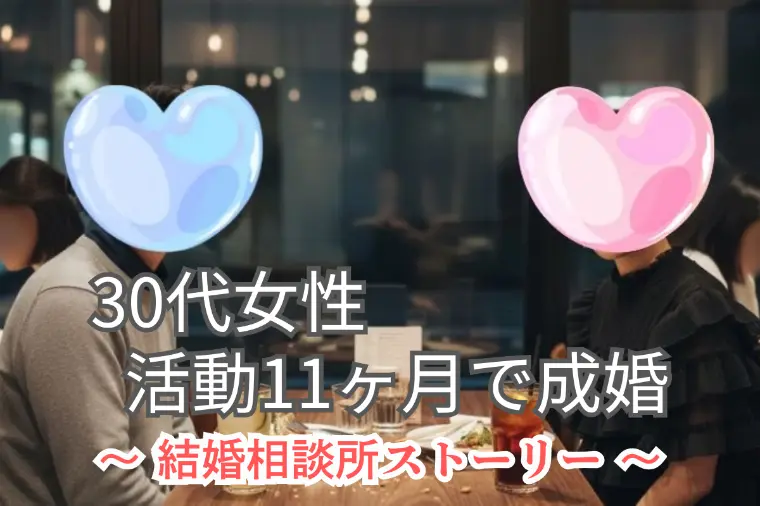 【30代女性ご成婚｜結婚相談所レポート】