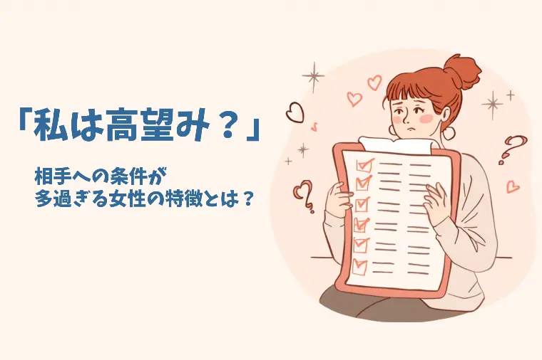 「私は高望み？」相手への条件が多過ぎる女性の特徴とは？