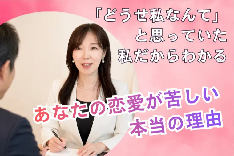 あなたの恋愛が苦しい本当の理由