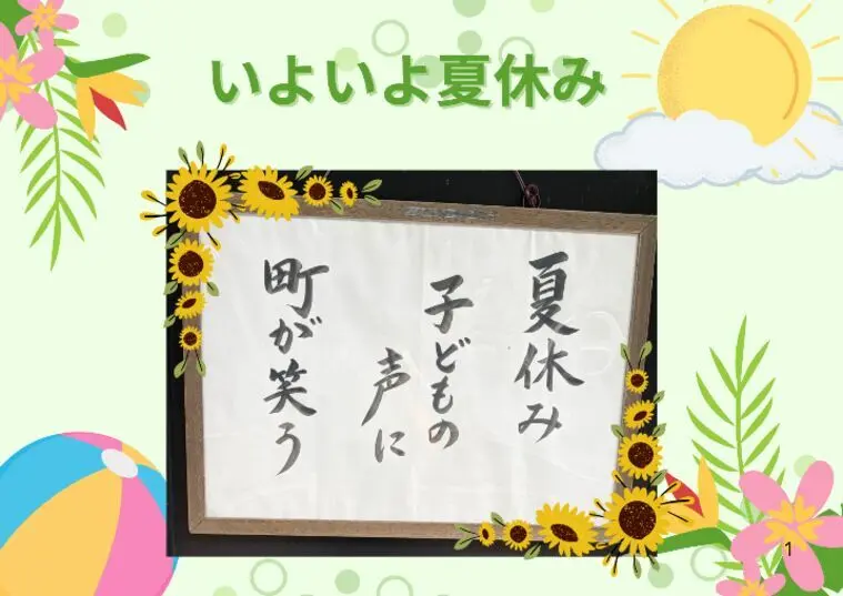 夏休み こどもの声に 町が笑う・・お寺の今月の言葉を発見