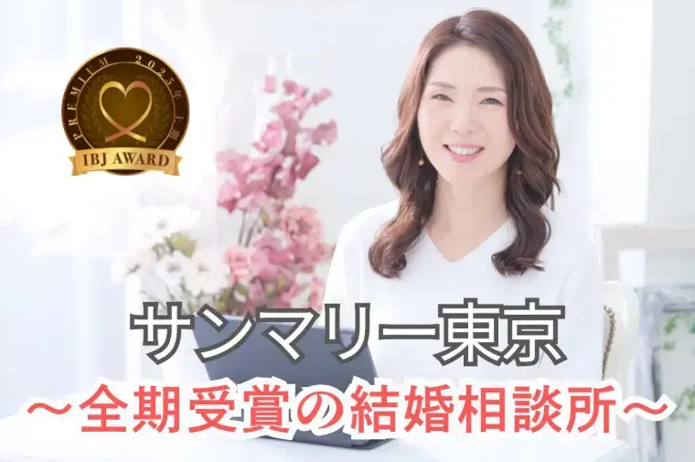 サンマリー東京「婚活のお悩みQ＆A｜ 地方在住でも婚活できますか？」- 2