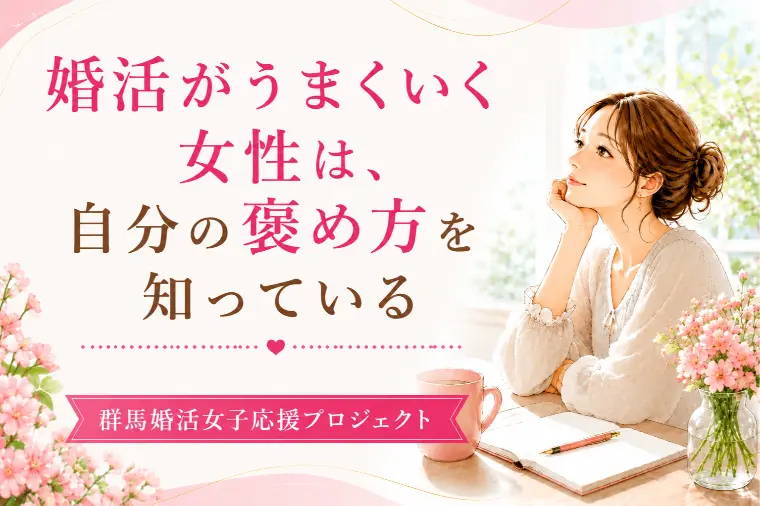 婚活が上手くいく女性は、自分の褒め方を知っている