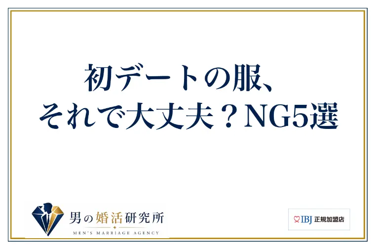 初デートの服、それで大丈夫？NG5選