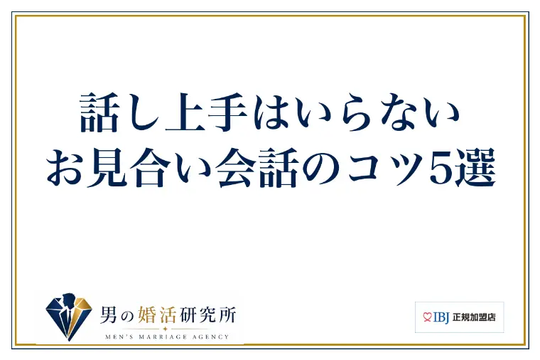 話し上手はいらない｜お見合い会話のコツ5選