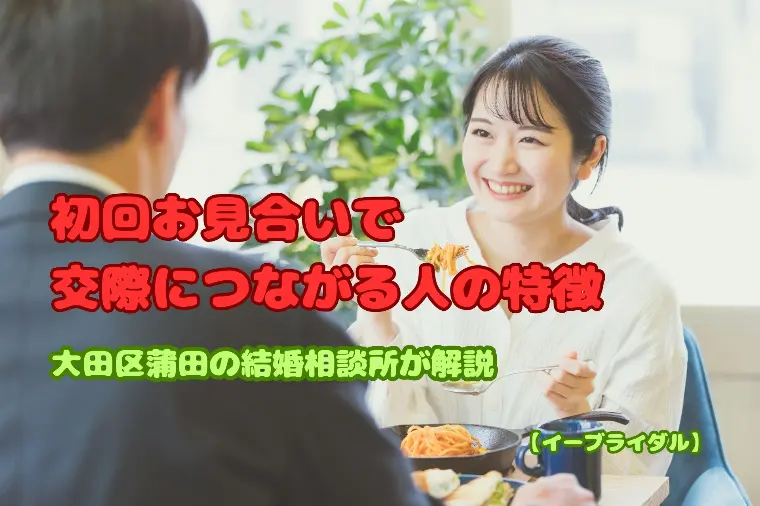 初回お見合いで交際につながる人の特徴｜蒲田の相談所が解説