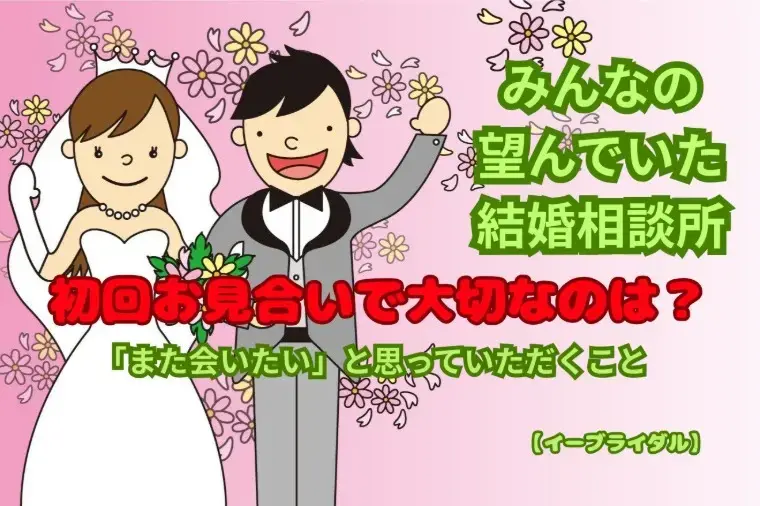 結婚相談センター　イーブライダル「初回お見合いで交際につながる人の特徴｜蒲田の相談所が解説」- 2