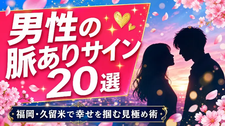 「彼は私に気があるの？」男性の脈ありサイン20選！