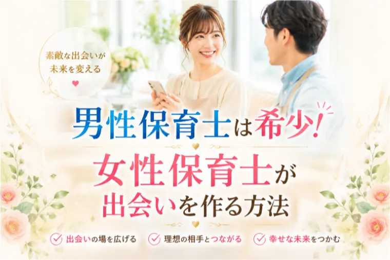 男性保育士は希少！女性保育士が出会いを作る方法