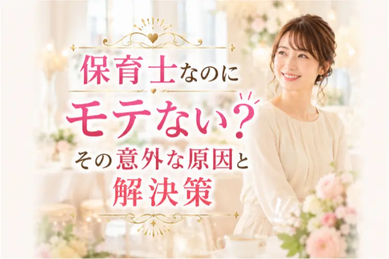 保育士なのにモテない？その意外な原因と解決策