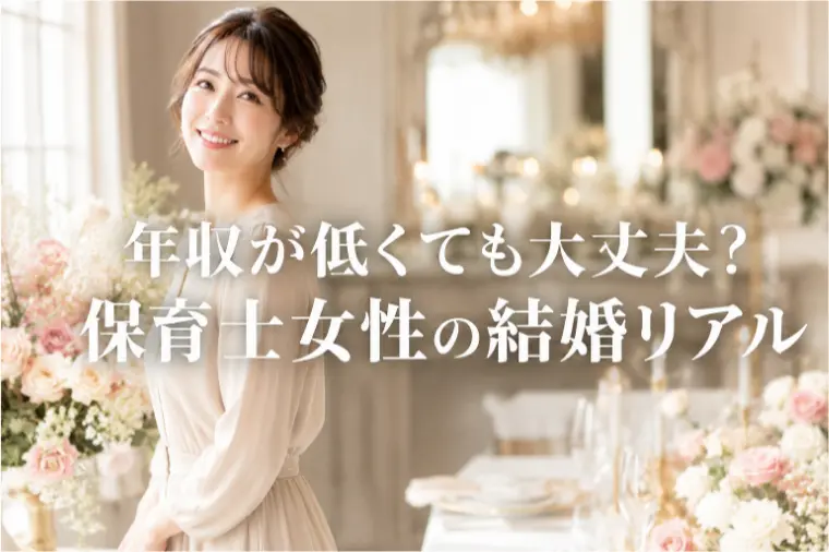 年収が低くても大丈夫？保育士女性の結婚リアル