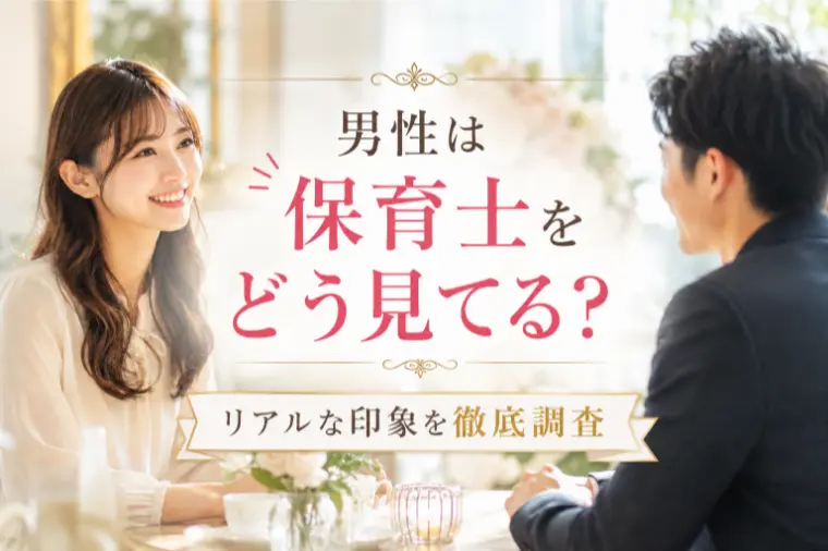 男性は保育士をどう見てる？リアルな印象を徹底調査