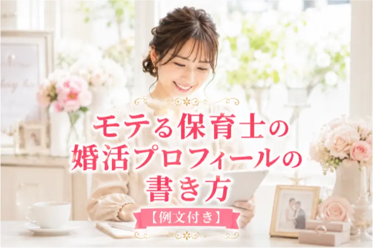 モテる保育士の婚活プロフィールの書き方【例文付き】