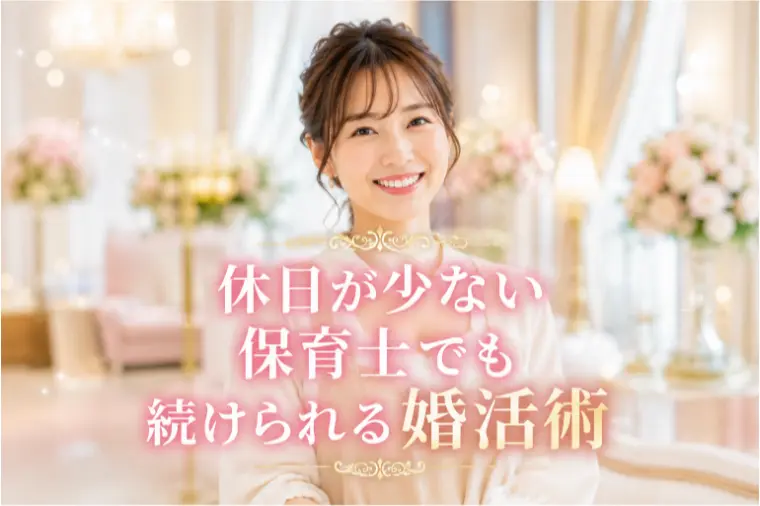 休日が少ない保育士でも続けられる婚活術
