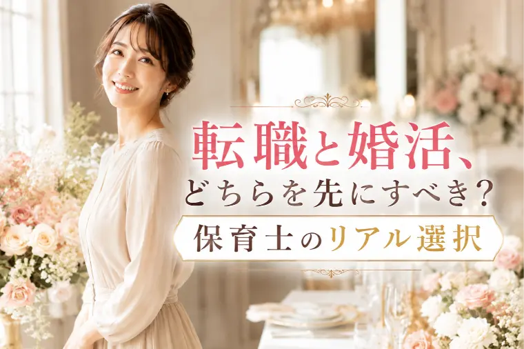 転職と婚活、どちらを先にすべき？保育士のリアル選択