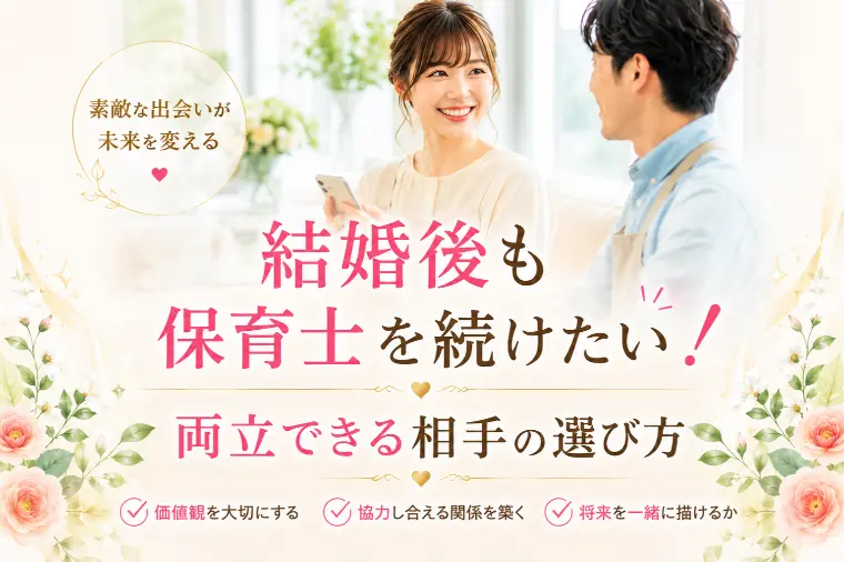 結婚後も保育士を続けたい！両立できる相手の選び方