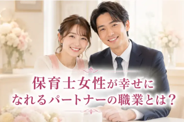 保育士女性が幸せになれるパートナーの職業とは？