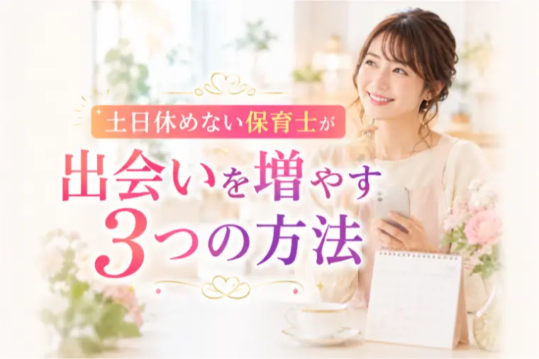 土日休めない保育士が出会いを増やす3つの方法