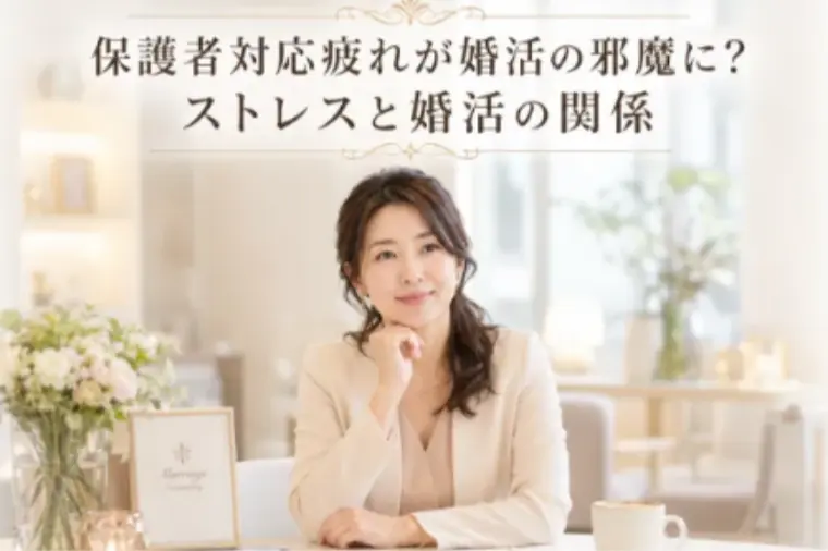 保護者対応疲れが婚活の邪魔に？ストレスと婚活の関係