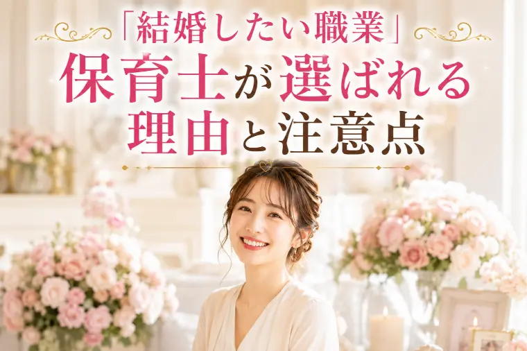 「結婚したい職業」保育士が選ばれる理由と注意点