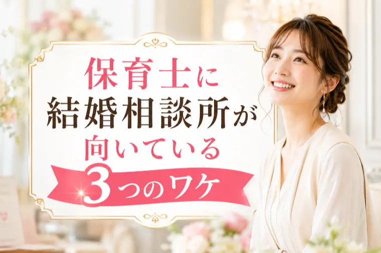 保育士に結婚相談所が向いている3つのワケ