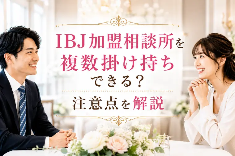 IBJ加盟相談所を複数掛け持ちできる？注意点を解説