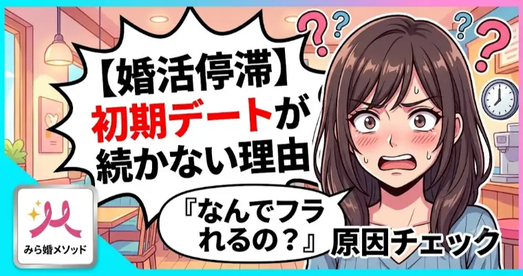 【婚活】初期デートで終わってしまう・・なぜフラれるのか?