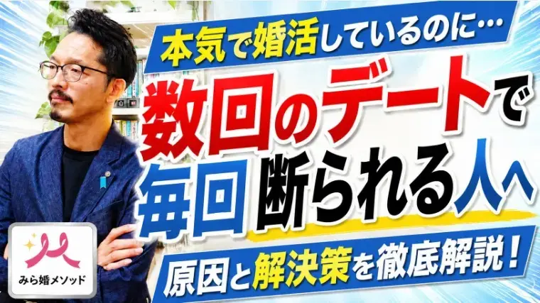 みらい結婚コンシェル「【婚活】初期デートで終わってしまう・・なぜフラれるのか?」- 2