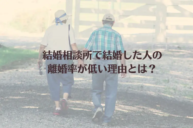 結婚相談所で結婚した人の離婚率が低い理由とは？