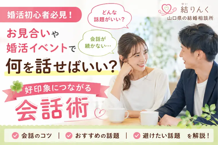 お見合い・イベントで会話が弾むコツ！