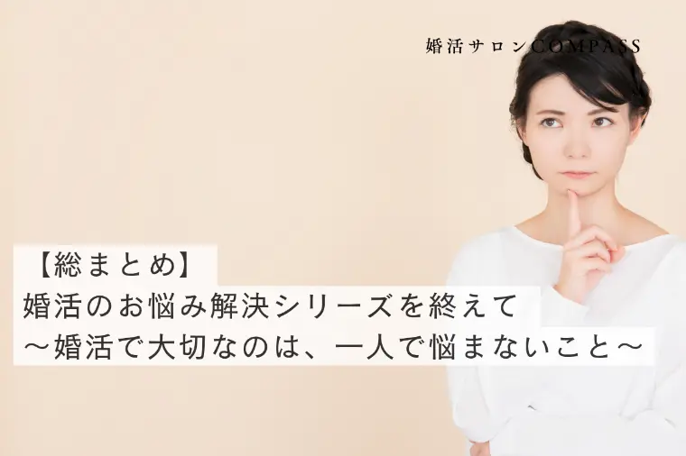 【総まとめ】～婚活で大切なのは、一人で悩まないこと～