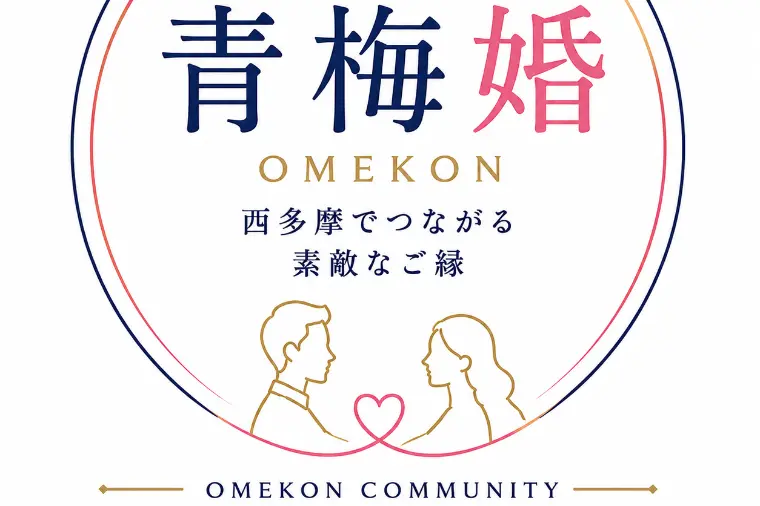 地元で結婚相手を見つけたい方へ｜青梅婚メンバー無料登録を