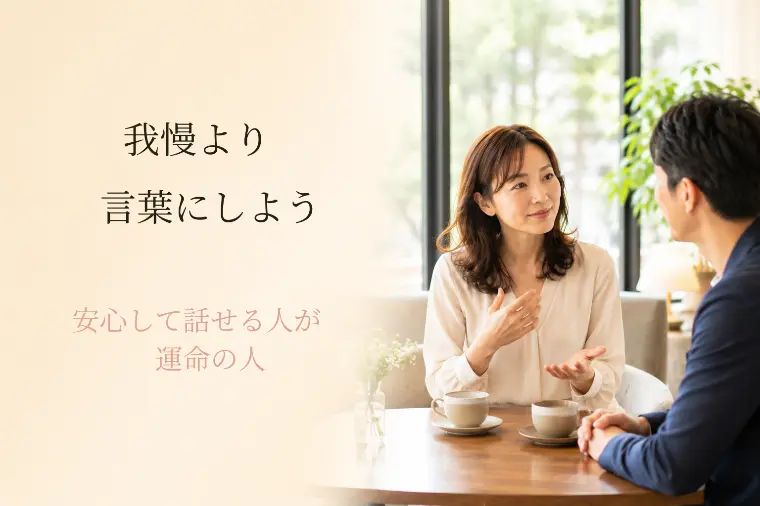 40代からの婚活｜違和感を言葉にする3つのコツ