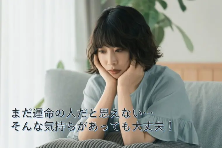 まだ運命の人だと思えない…そんな気持ちがあっても大丈夫！