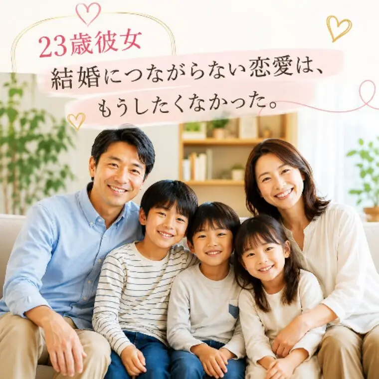23歳彼女、結婚に繋がらない恋愛はもうしたくなかった