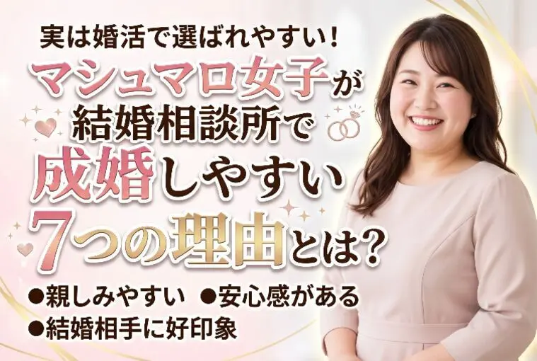 マシュマロ女子が結婚相談所で成婚しやすい7つの理由とは？