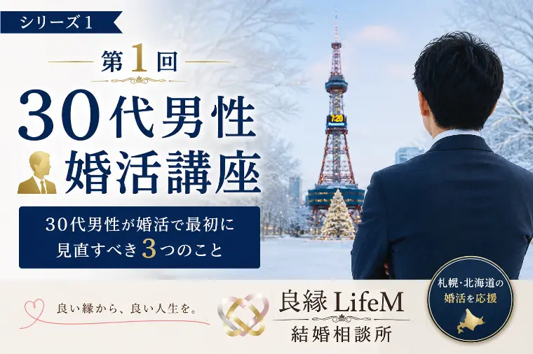 第1回　30代男性婚活講座（初心者向け）
