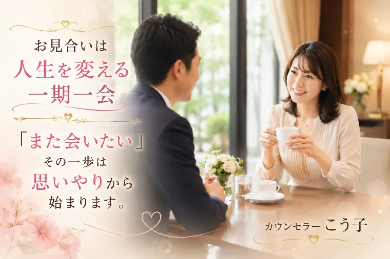 お見合いは人生を変える「一期一会」の出会い　【仙台】